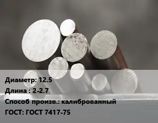 Круг стальной 12.5 L=2-2.7 калиброванный ГОСТ: ГОСТ 7417-75